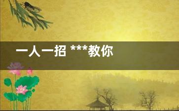 一人一招 ***教你玩转微整形